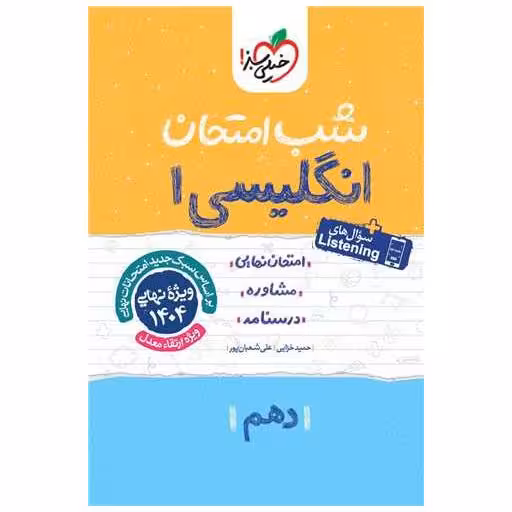 کتاب زبان انگلیسی دهم شب امتحان (585) اثر حمید خزایی