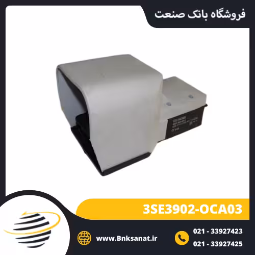 پدال صنعتی برقی حفاظ دار زیمنس مدل 3SE3902-OCA03