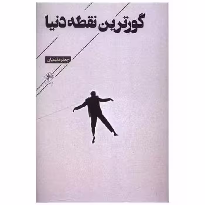 کتاب گورترین نقطه دنیا اثر جعفر مقیمیان