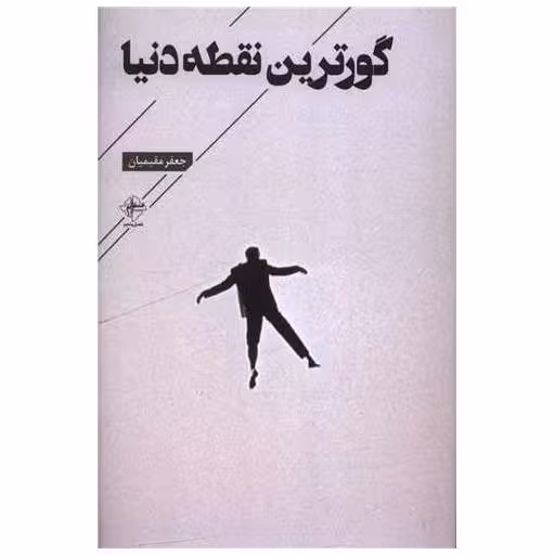 کتاب گورترین نقطه دنیا اثر جعفر مقیمیان