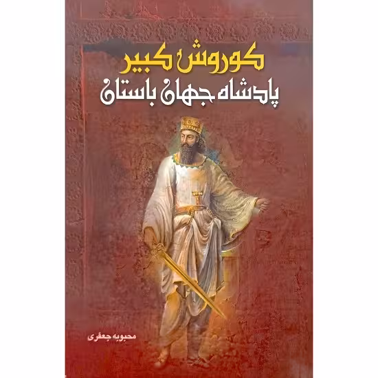 کوروش کبیر پادشاه جهان باستان / جشن های باستانی ایران
