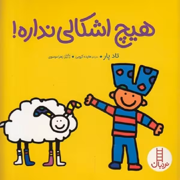 هیچ اشکالی نداره