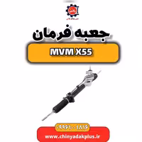 جعبه فرمان ام وی ام X55