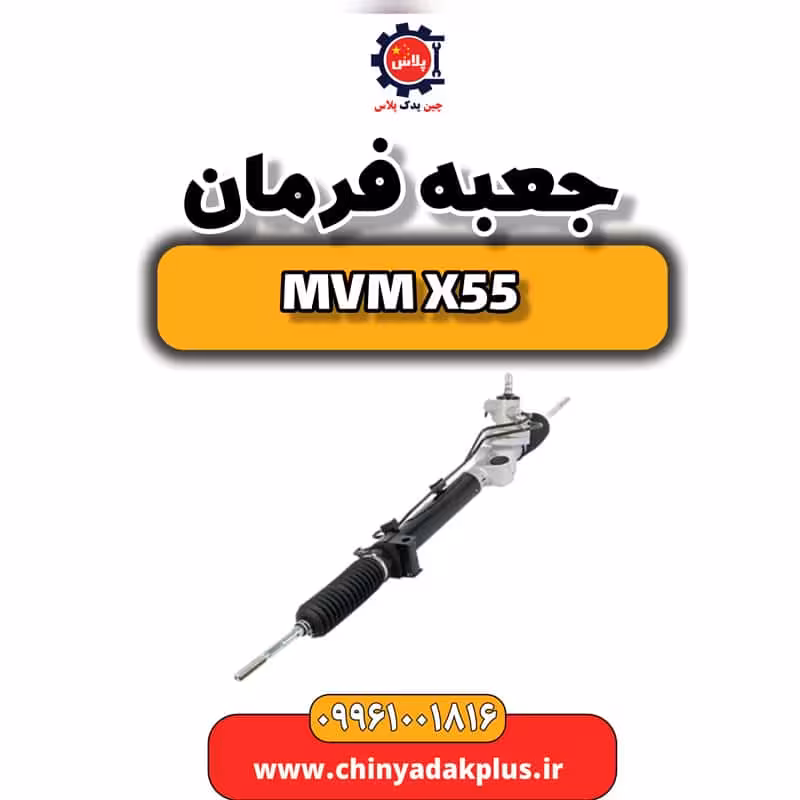 جعبه فرمان ام وی ام X55