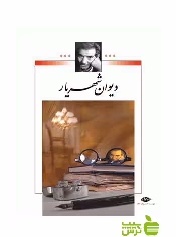 دیوان شهریار دو جلدی نگاه - خرید با تخفیف ویژه