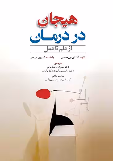 هیجان در درمان از علم تا عمل هافمن محمد خانی ابن سینا