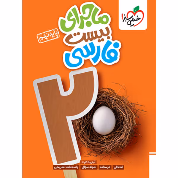 کتاب ماجرای بیست فارسی نهم خیلی سبز چاپ 1403