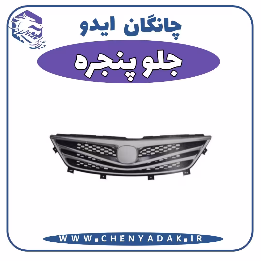 جلو پنجره چانگان ایدو