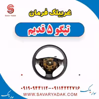 غربیلک فرمان تیگو پنج قدیم