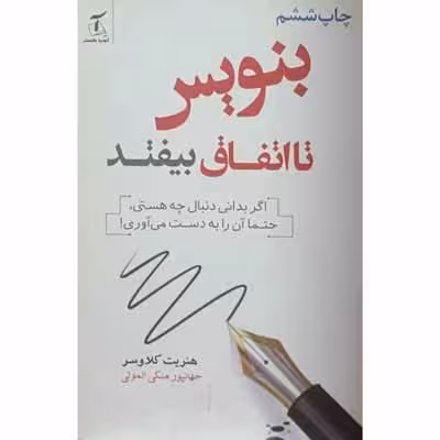 بنویس تا اتفاق بیفتد
