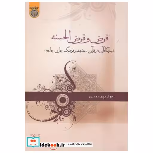 کتاب قرض و قرض الحسنه اثر جواد بیک محمدی