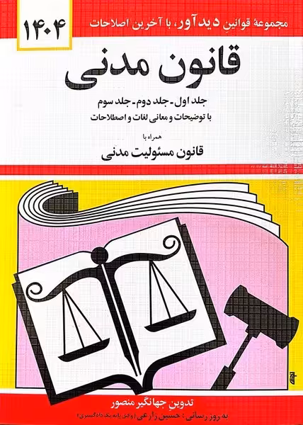 قانون مدنی (1403) جهانگیر منصور - کتاب‌فروشی کوچه کتاب
