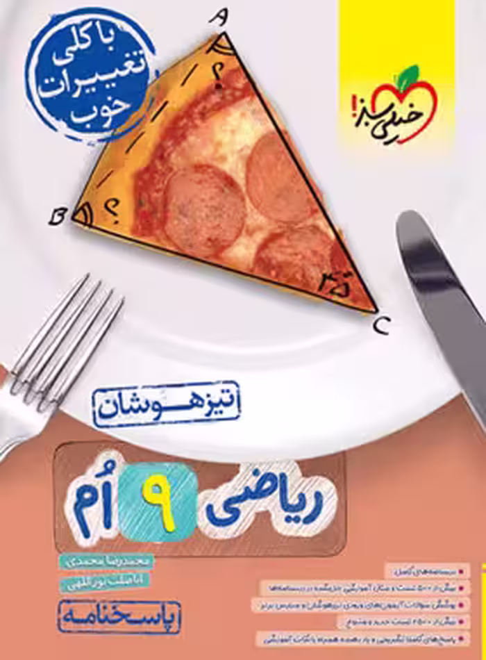 پاسخنامه ریاضی پایه نهم تیزهوشان خیلی سبز چاپ 1403