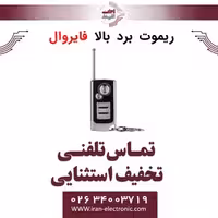 ریموت برد بالا فایروال Fire Wall