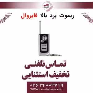 ریموت برد بالا فایروال Fire Wall