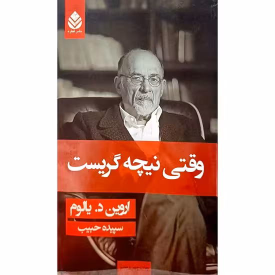 وقتی نیچه گریست