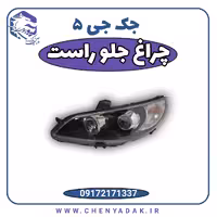چراغ جلو راست جک j5