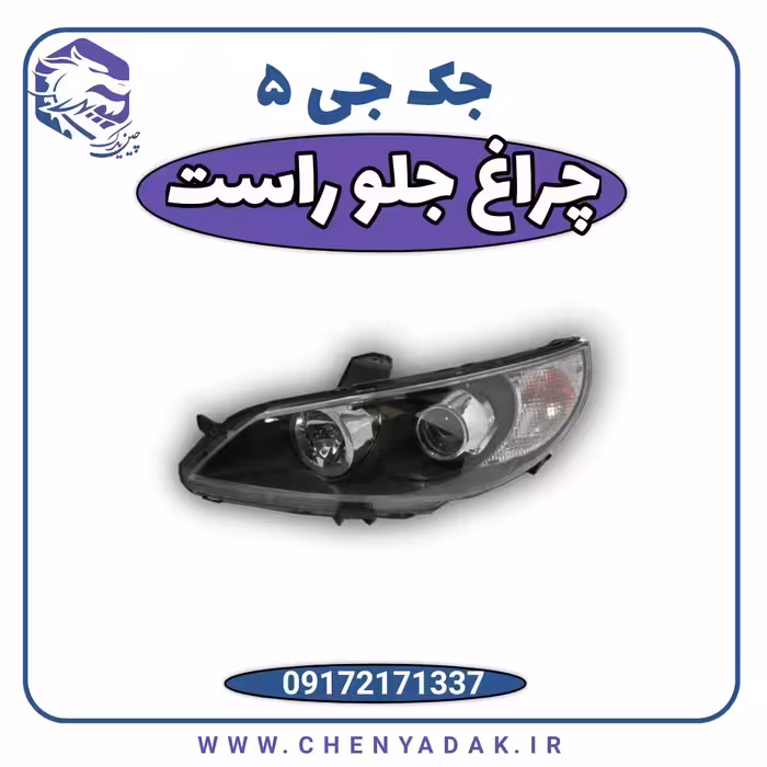 چراغ جلو راست جک j5