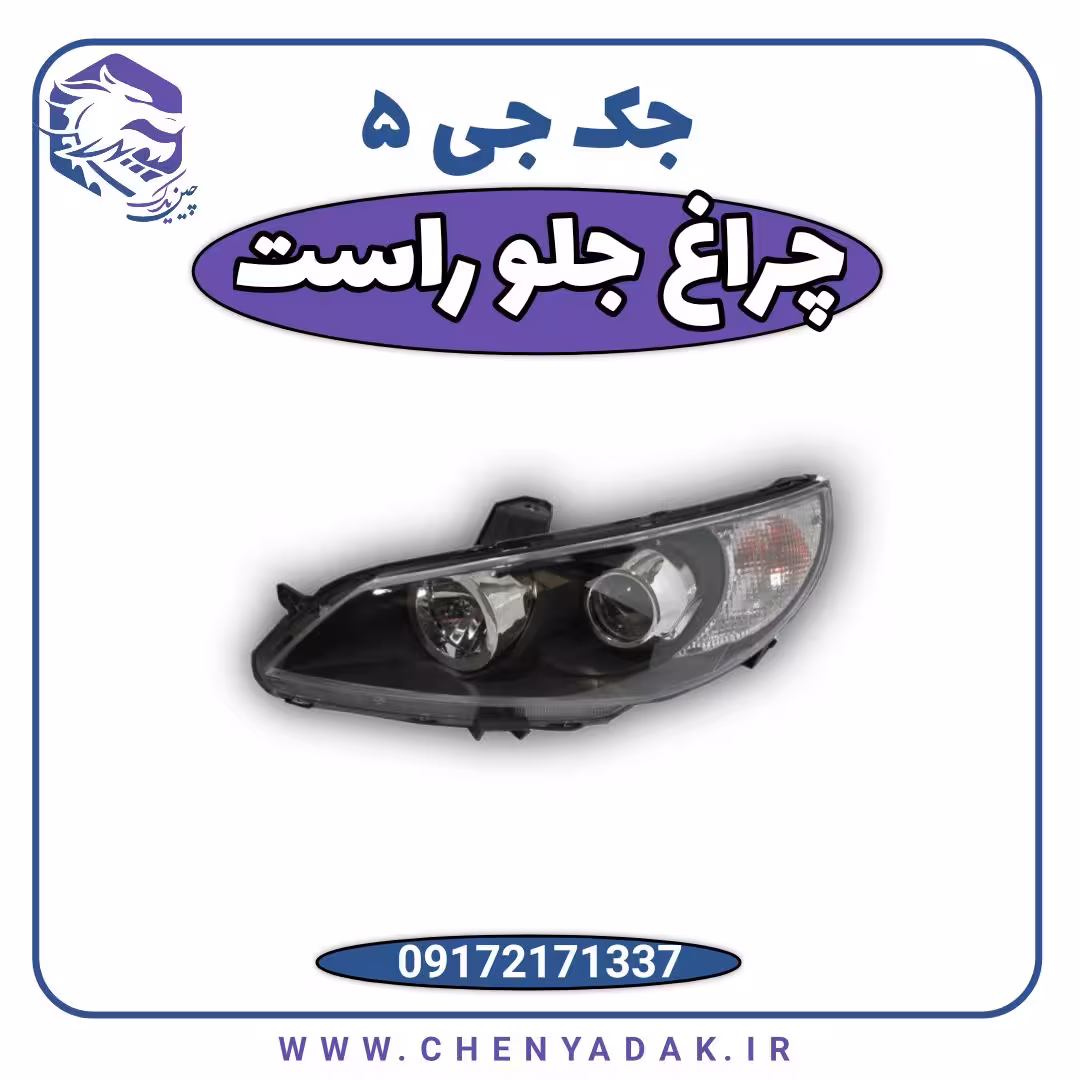 چراغ جلو راست جک j5