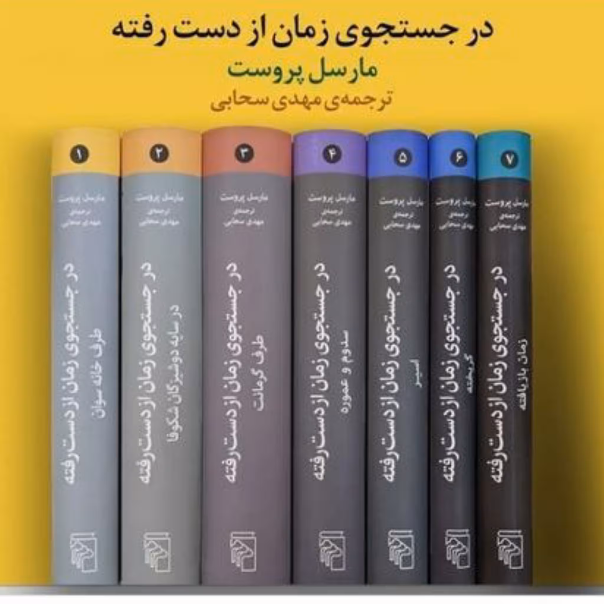 کتاب در جستجوی زمان از دست رفته دوره کامل هفت جلدی چاپ اصل و نو اثر مارسل پروست ترجمه مهدی سحابی نشر