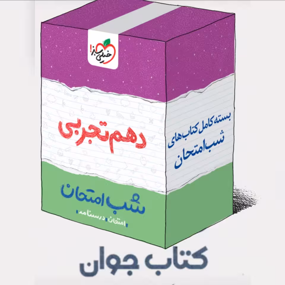 بسته کتاب های شب امتحانی دهم تجربی خیلی سبز