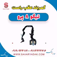 کمربند عقب راست تیگو 8 پرو