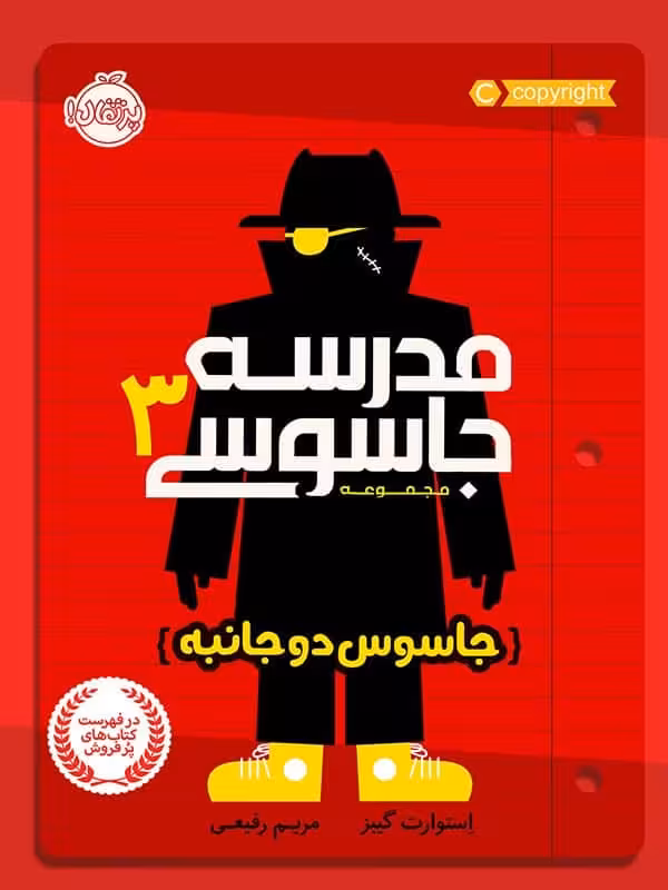 مدرسه جاسوسی جلد سوم جاسوس دوجانبه پرتقال