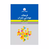 کتاب فرهنگ مهندسی عمران