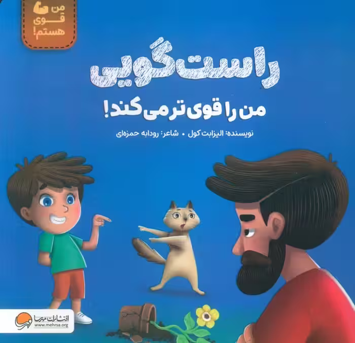راست گویی من را قوی تر می کند! (من قوی هستم!)