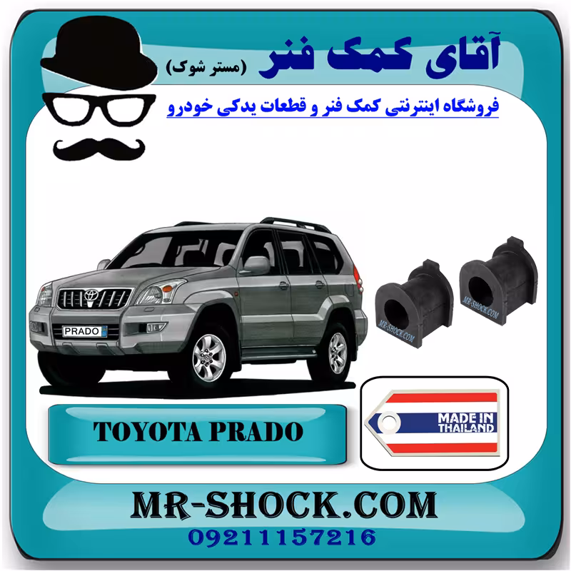 لاستیک چاکدار جلو تویوتا پرادو 2005-2009 برند ساخت تایلند با بهترین کیفیت