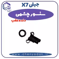 سنسور چشمی دنده عقب جیلی X7