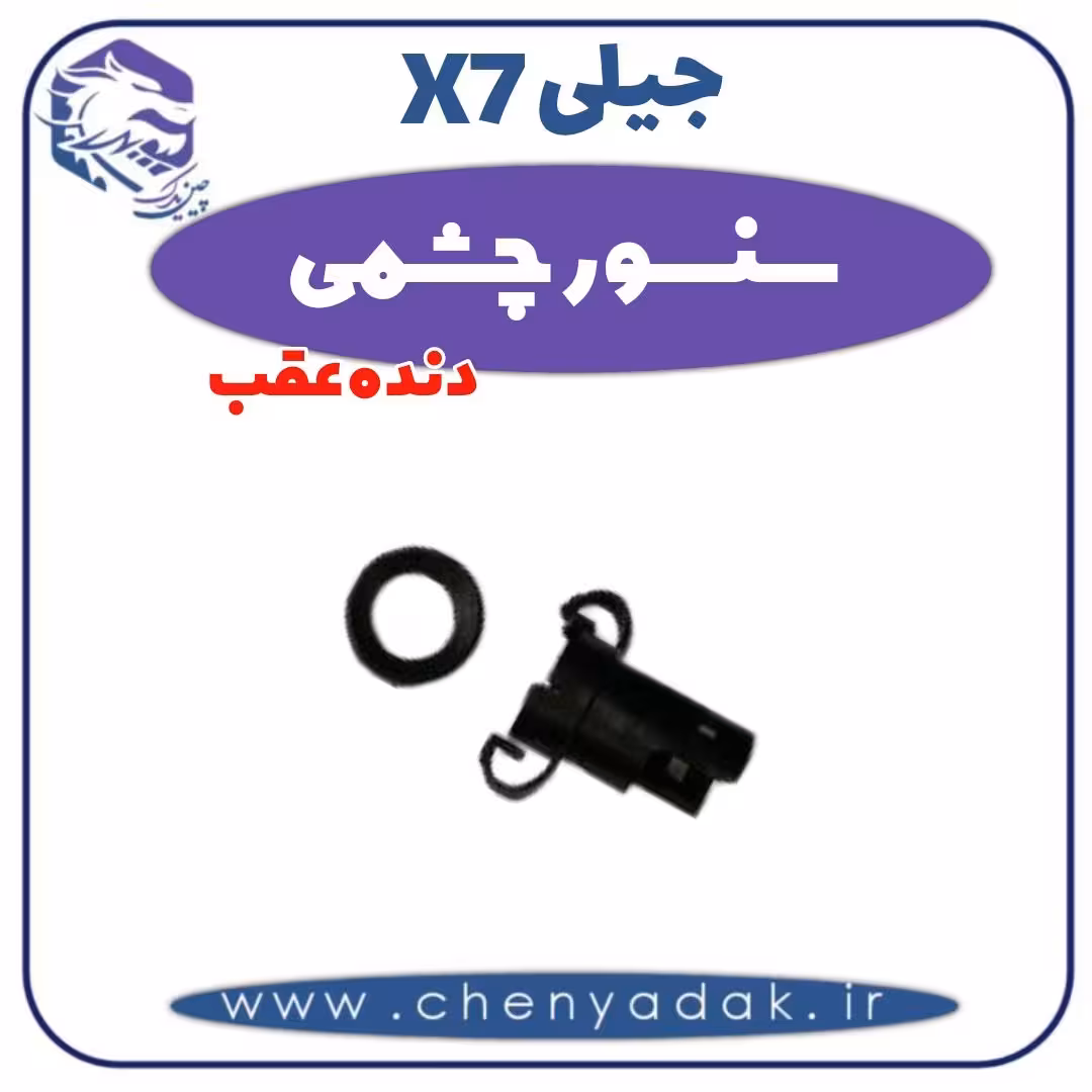 سنسور چشمی دنده عقب جیلی X7