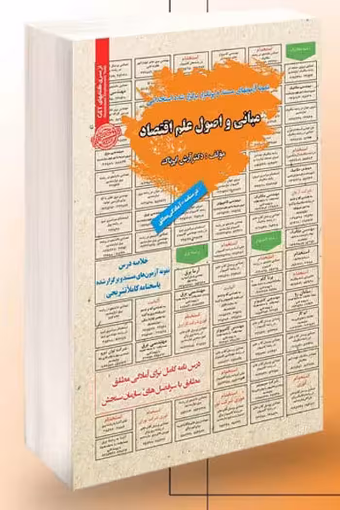 آزمون استخدامی مبانی و اصول علم اقتصاد سامان سنجش