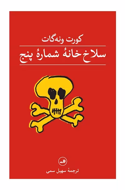 سلاخ خانه شماره پنج