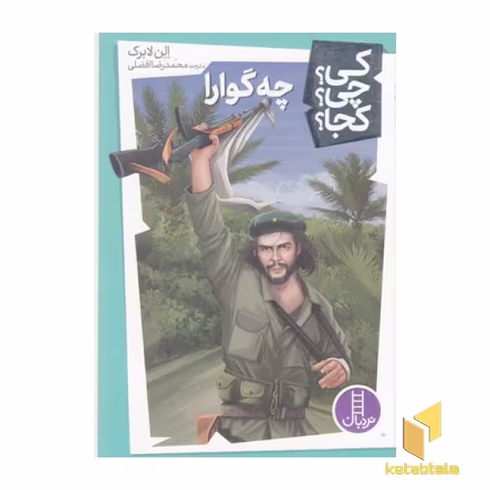 کتاب چه گوارا-کی؟چی؟کجا؟ اثر الن لابرک نشر فنی ایران