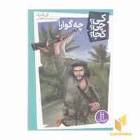 کتاب چه گوارا-کی؟چی؟کجا؟ اثر الن لابرک نشر فنی ایران