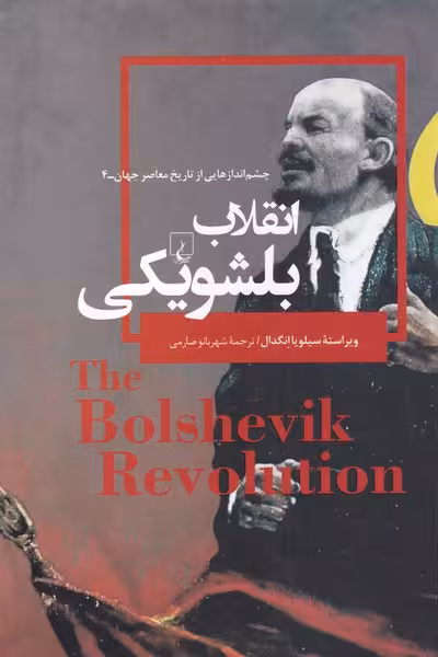 کتاب انقلاب بلشویکی از چشم اندازهایی از تاریخ معاصر جهان 4