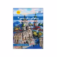 روخوانی زبان روسی 4