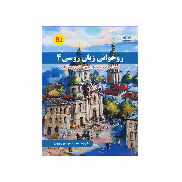 روخوانی زبان روسی 4