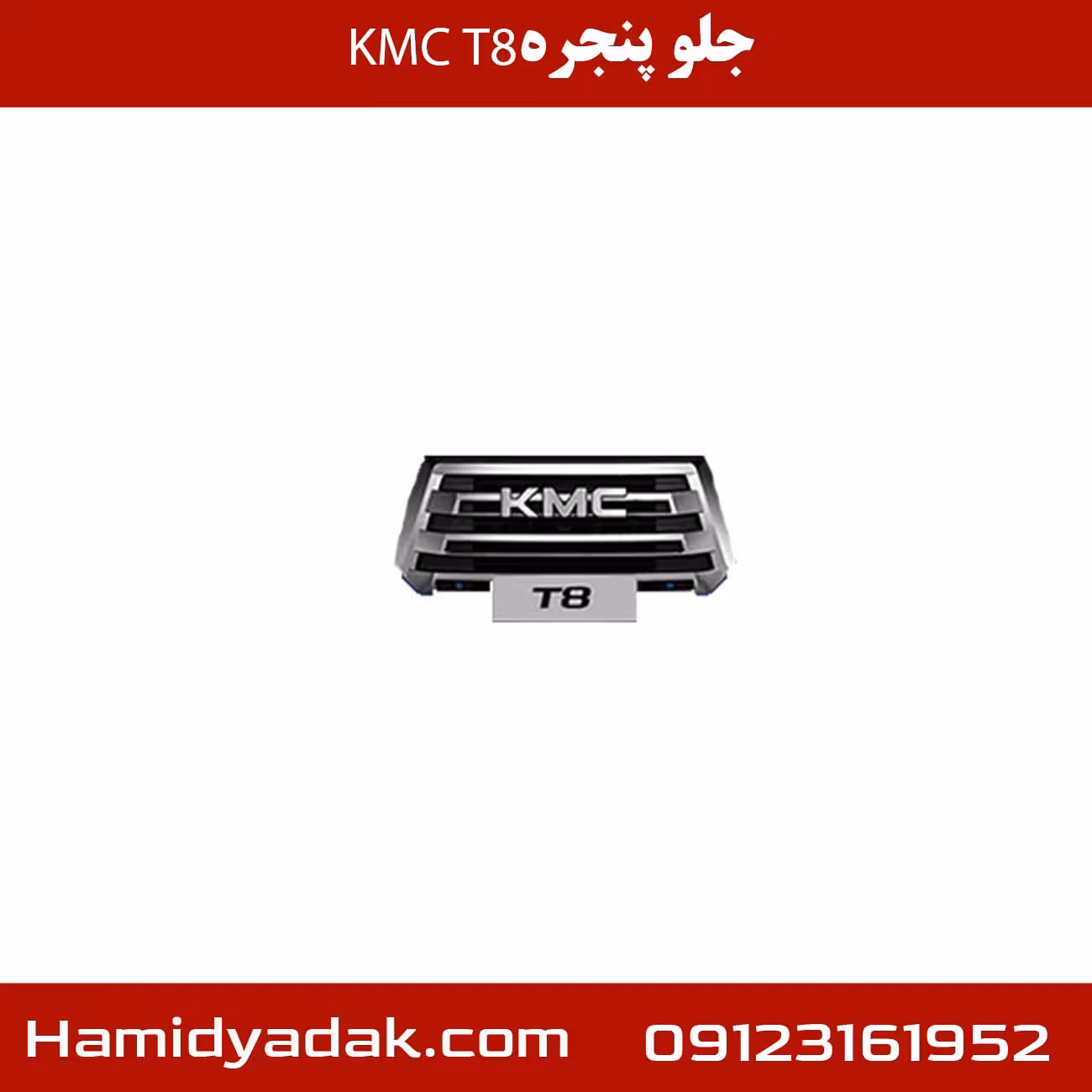 جلو پنجره KMC T8