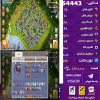 اکانت کلش لول 176 تاون 15 لول 68 کویین 69 واردن  رویال چمپیون 29 شاهزاده مینیون 47 تغییرنام 500 کد 54443