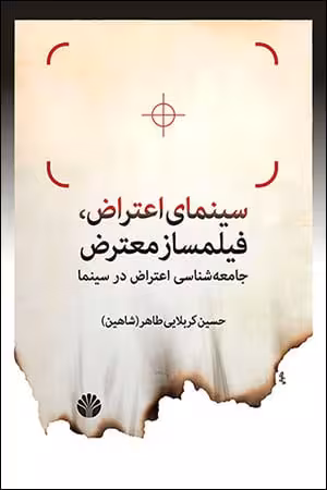 کتاب سینمای اعتراض، فیلمساز معترض
