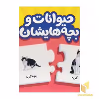 کتاب حیوانات و بچه هایشان (جعبه جورچین) اثر گروه مولفان نشر انتشارات فنی ایران