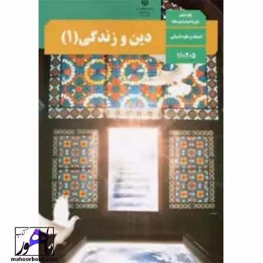 دین و زندگی دهم انسانی درسی مدرسه