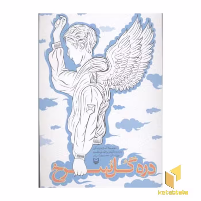 کتاب دره گل سرخ اثر آسترید لیندگرن نشر سوره مهر