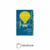کتاب مغز خنیاگر / هنر مهار کردن مغز و رهایی از آشفتگی ها / رقعی / شومیز / نشر دیوار / چشمه