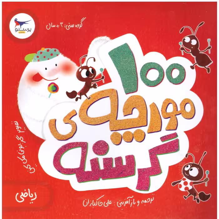 کتاب 100 مورچه گرسنه(ریاضی) گروه سنی 3سال به بالا