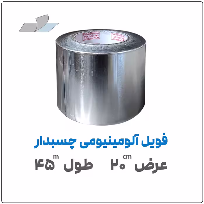 فویل آلومینیومی چسبدار | عرض 20 سانت | طول 45 متر