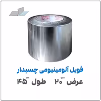 فویل آلومینیومی چسبدار | عرض 20 سانت | طول 45 متر