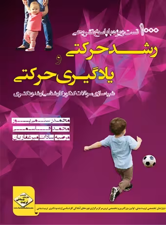 1000 تست رشد حرکتی و یادگیری حرکتی